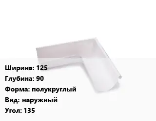 Угол желоба 125х90 полукруглый наружный Угол:135